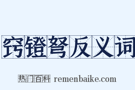 窍镫弩反义词是什么意思的图片